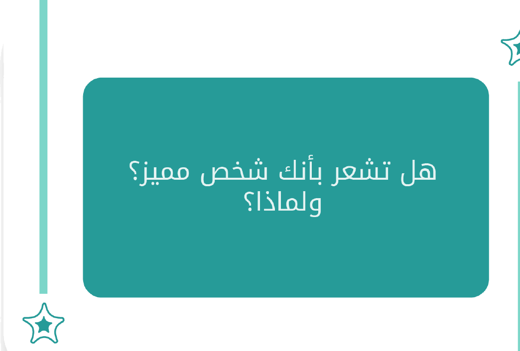 نموذج حقيقي من بطاقات اعرف الشريك — هل تشعر بأنك شخص مميز؟