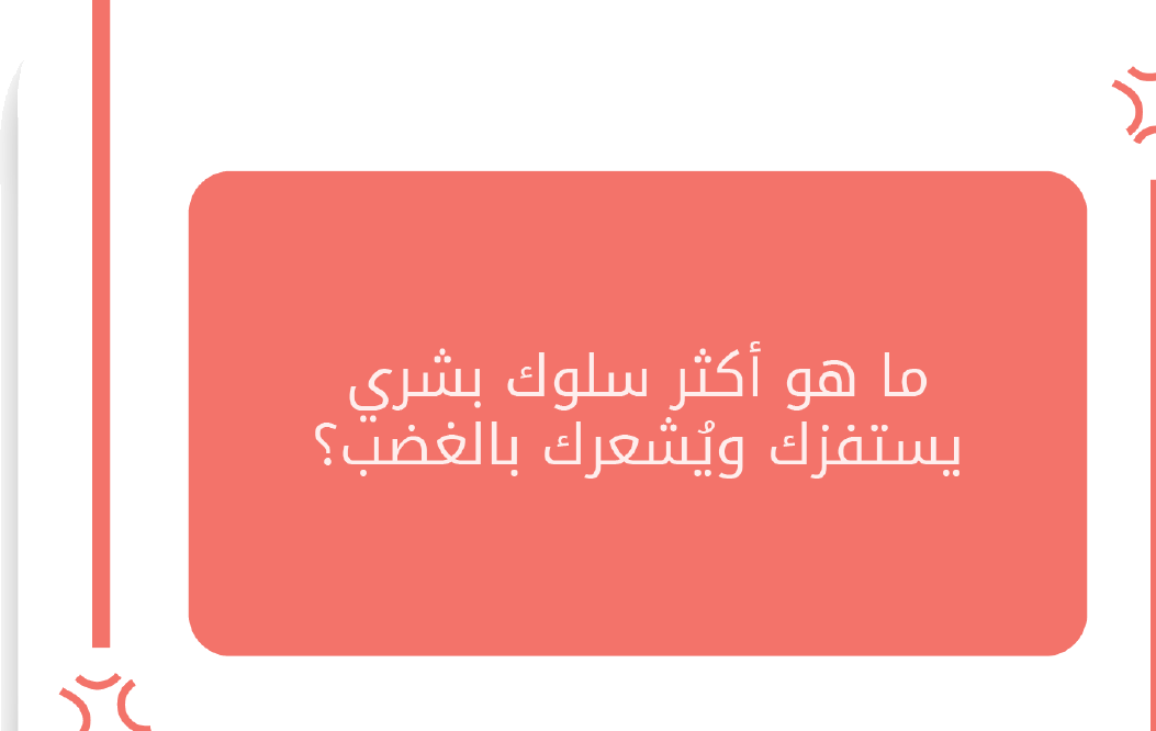 نموذج حقيقي من بطاقات اعرف الشريك — ما هو أكثر سلوك بشري يستفزك؟