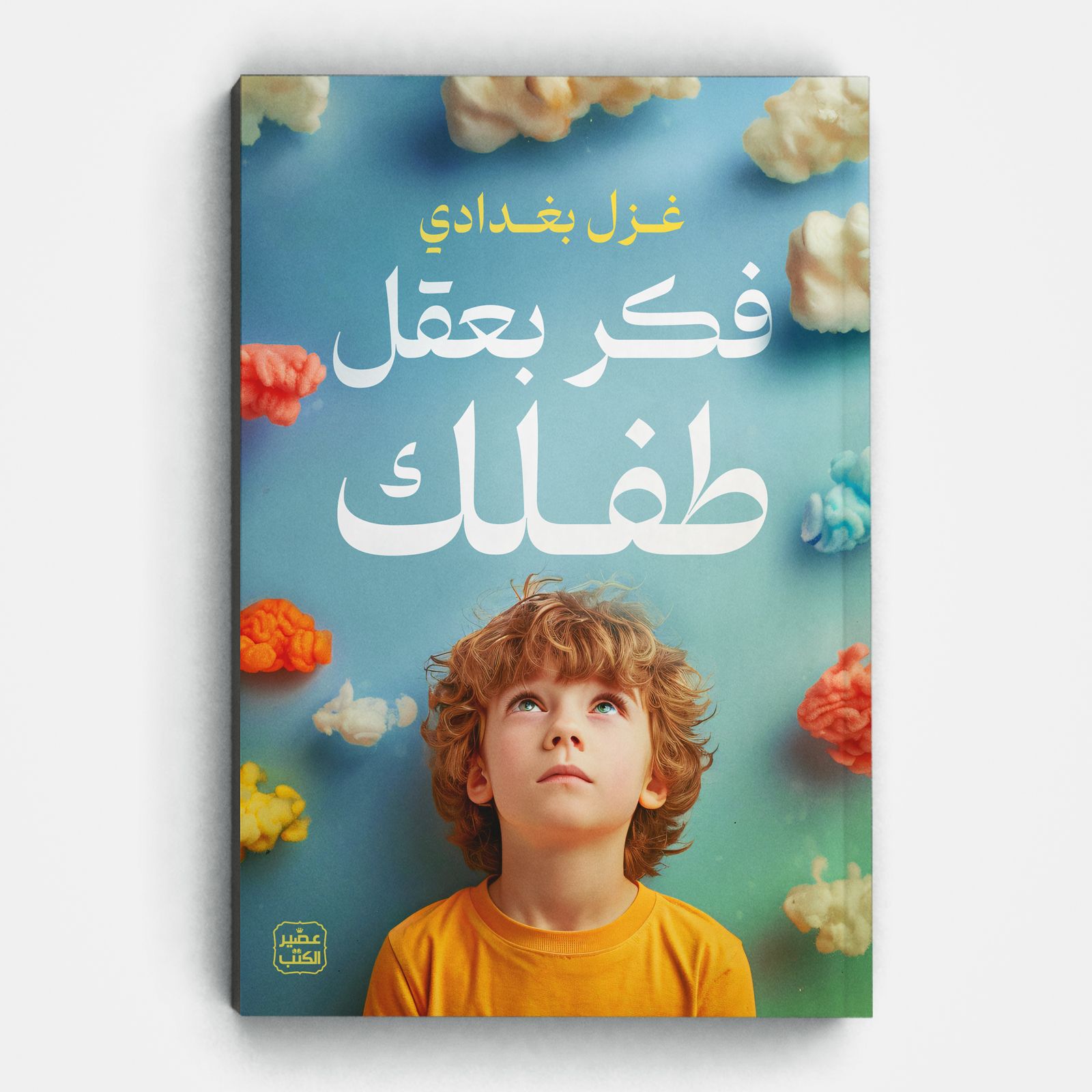 كتاب «فكّر بعقل طفلك»