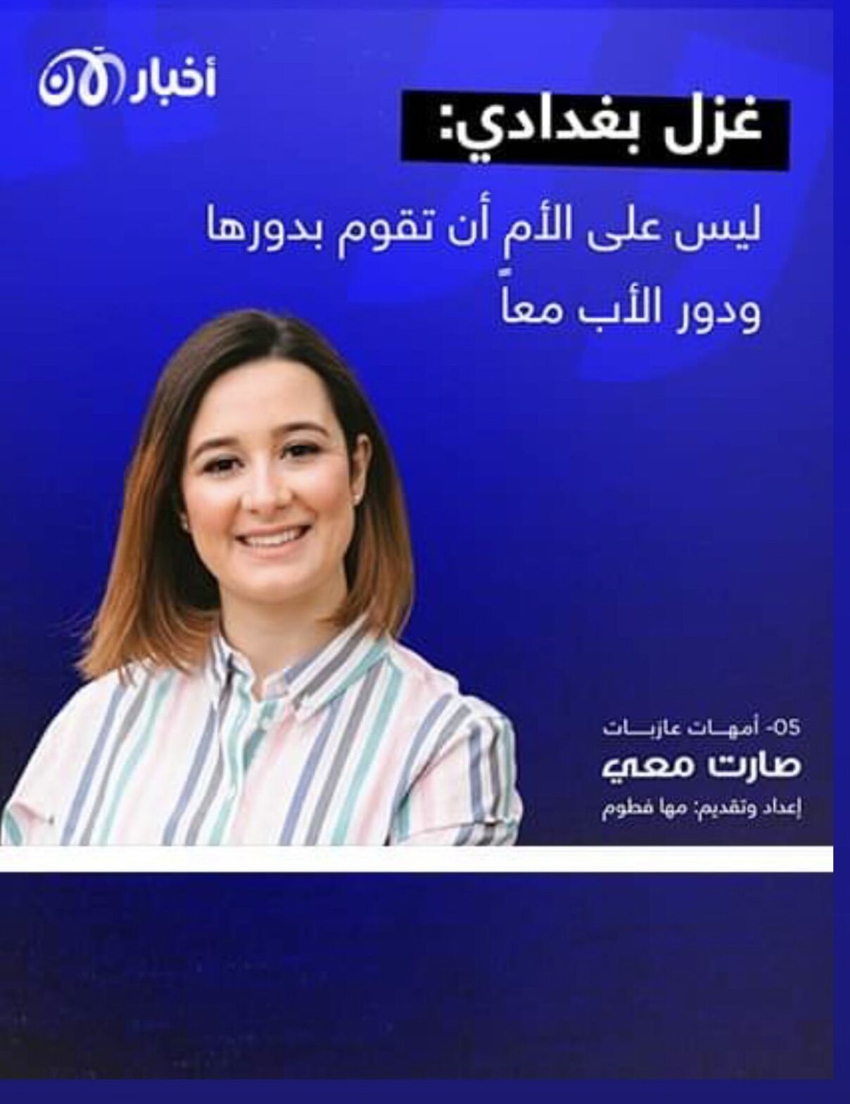 غزل البغدادي على قناة أخبار الآن