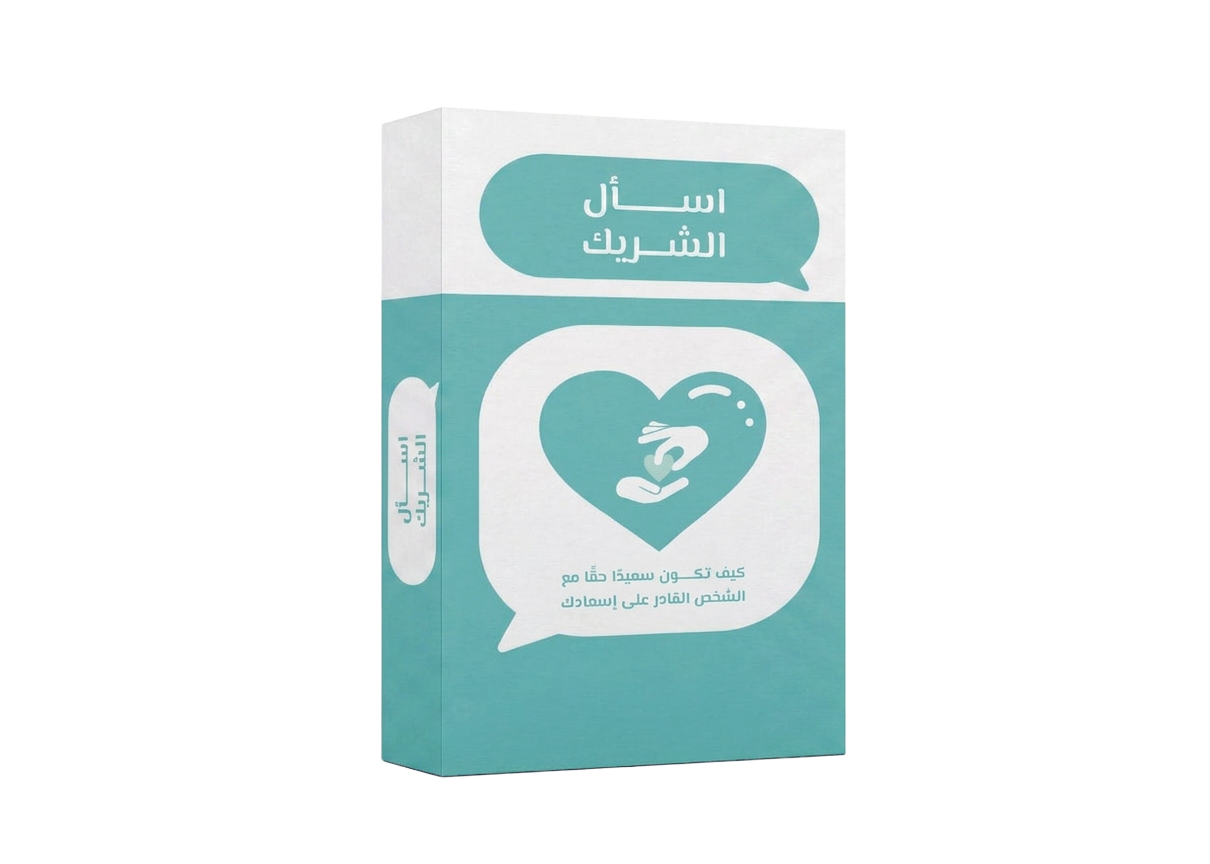 بطاقات اسأل الشريك