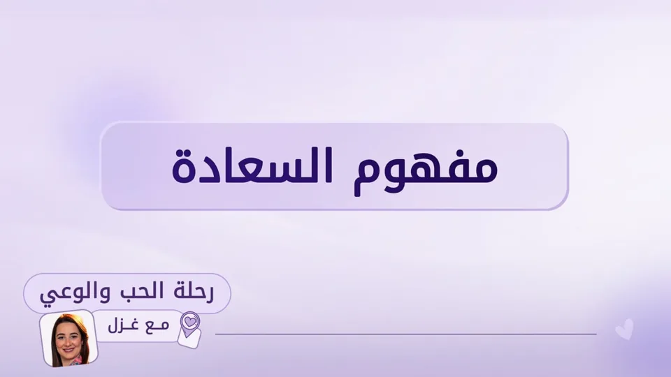 مقتطف من جلسة مفهوم السعادة